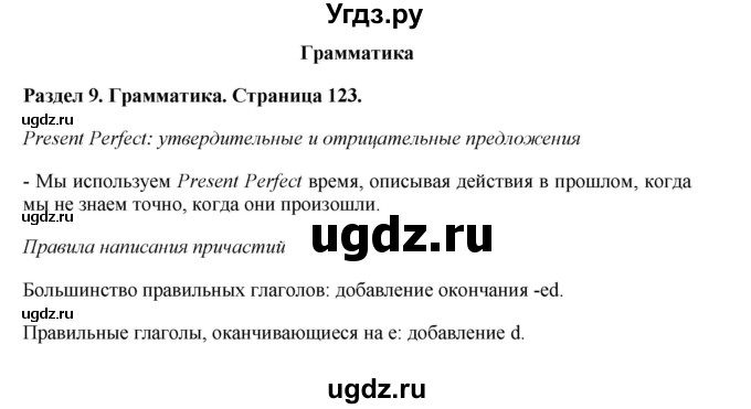ГДЗ (Решебник 2016) по английскому языку 7 класс Комарова Ю.А. / страница / 123