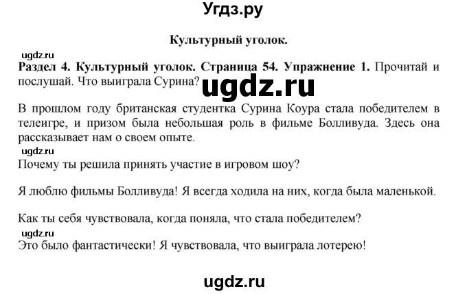 ГДЗ (Решебник 2016) по английскому языку 7 класс Комарова Ю.А. / страница / 54
