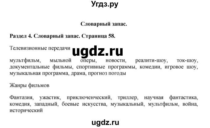 ГДЗ (Решебник 2016) по английскому языку 7 класс Комарова Ю.А. / страница / 58