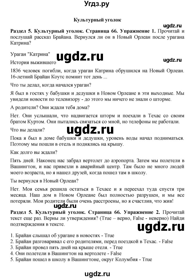 ГДЗ (Решебник 2016) по английскому языку 7 класс Комарова Ю.А. / страница / 66