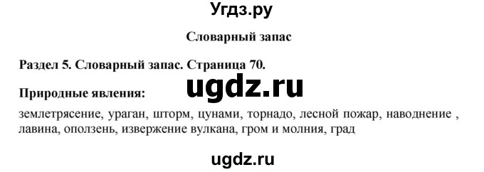 ГДЗ (Решебник 2016) по английскому языку 7 класс Комарова Ю.А. / страница / 70