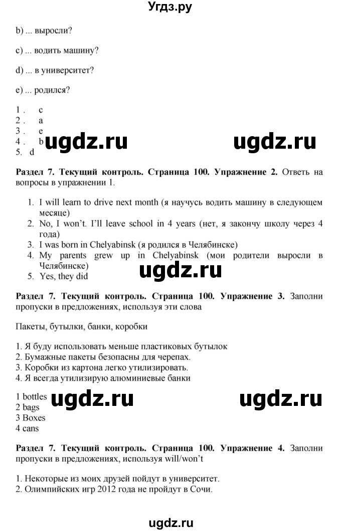 ГДЗ (Решебник) по английскому языку 7 класс Комарова Ю.А. / страница-№ / 100(продолжение 2)
