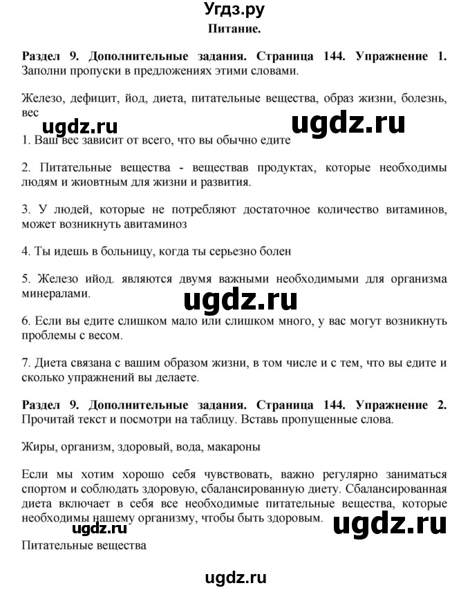 ГДЗ (Решебник) по английскому языку 7 класс Комарова Ю.А. / страница-№ / 144