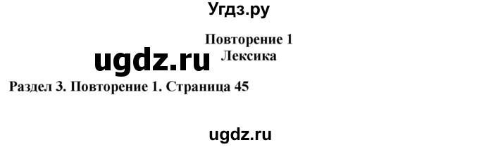 ГДЗ (Решебник) по английскому языку 7 класс Комарова Ю.А. / страница-№ / 45