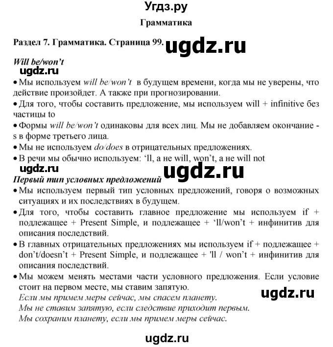 ГДЗ (Решебник) по английскому языку 7 класс Комарова Ю.А. / страница-№ / 99