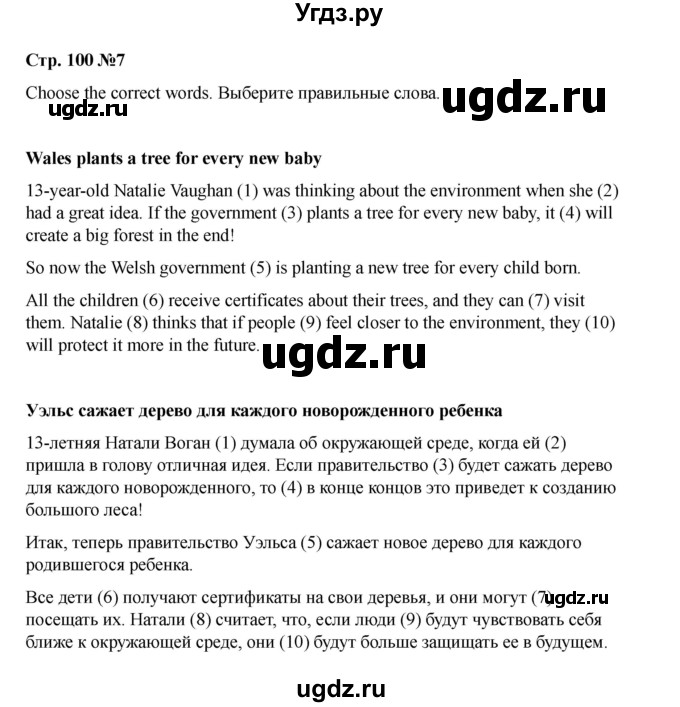 ГДЗ (Решебник 2021) по английскому языку 7 класс Комарова Ю.А. / страница / 100(продолжение 5)