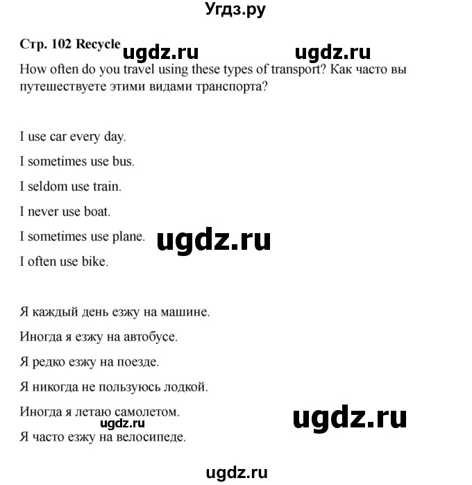 ГДЗ (Решебник 2021) по английскому языку 7 класс Комарова Ю.А. / страница / 102