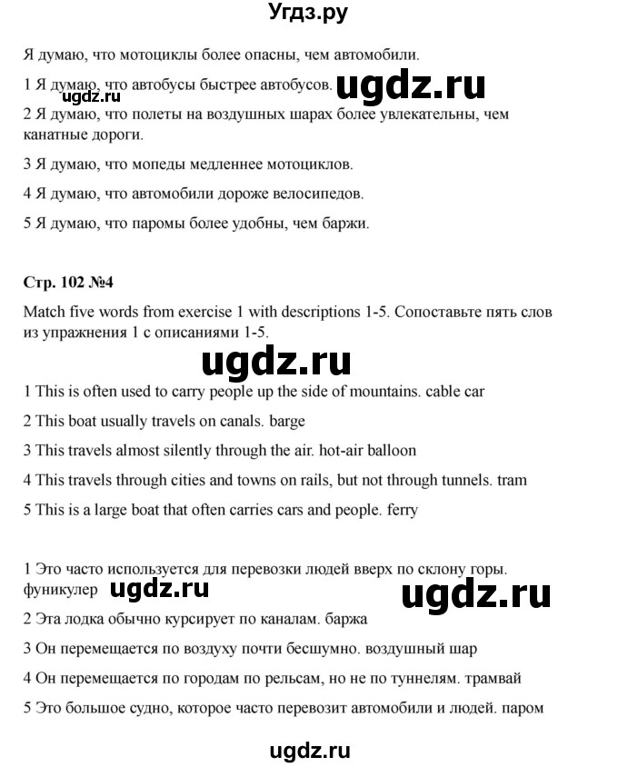 ГДЗ (Решебник 2021) по английскому языку 7 класс Комарова Ю.А. / страница / 102(продолжение 4)