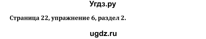 ГДЗ (Решебник) по английскому языку 8 класс ( рабочая тетрадь Activity Book) О. В. Афанасьева / страница номер / 22