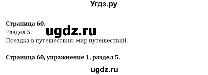 ГДЗ (Решебник) по английскому языку 8 класс ( рабочая тетрадь Activity Book) О. В. Афанасьева / страница номер / 60