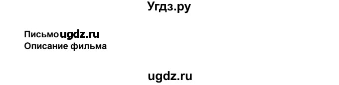 ГДЗ (Решебник) по английскому языку 7 класс (рабочая тетрадь ) Комарова Ю.А. / страница-№ / 42