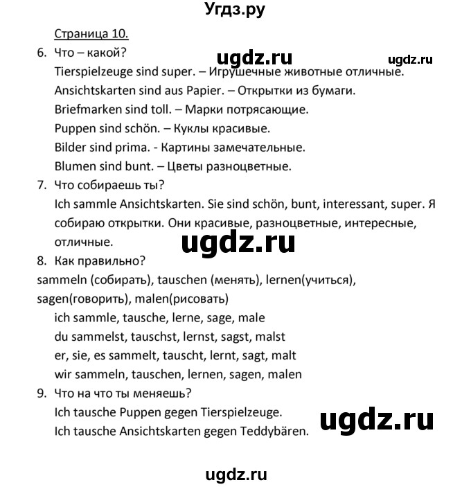 ГДЗ (Решебник) по немецкому языку 4 класс Гальскова Н.Д. / страница номер / 10
