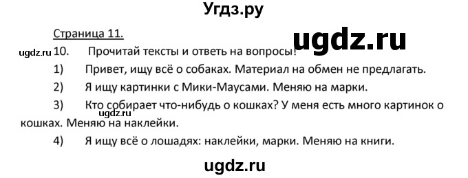 ГДЗ (Решебник) по немецкому языку 4 класс Гальскова Н.Д. / страница номер / 11