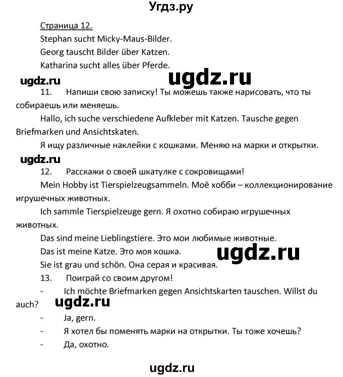 ГДЗ (Решебник) по немецкому языку 4 класс Гальскова Н.Д. / страница номер / 12