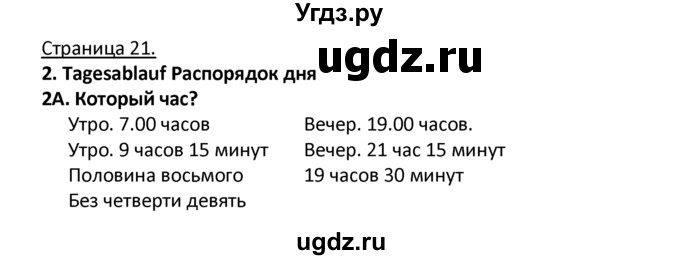 ГДЗ (Решебник) по немецкому языку 4 класс Гальскова Н.Д. / страница номер / 21