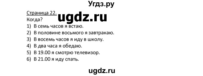 ГДЗ (Решебник) по немецкому языку 4 класс Гальскова Н.Д. / страница номер / 22