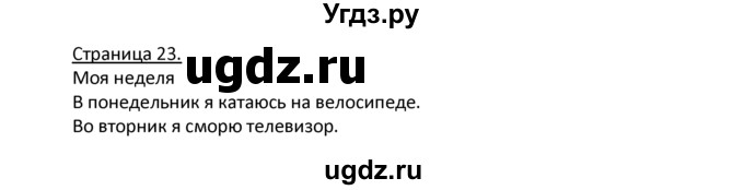 ГДЗ (Решебник) по немецкому языку 4 класс Гальскова Н.Д. / страница номер / 23