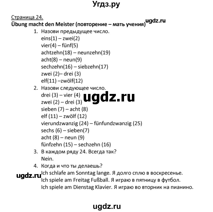 ГДЗ (Решебник) по немецкому языку 4 класс Гальскова Н.Д. / страница номер / 24