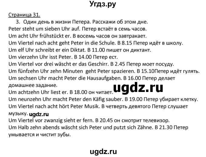 ГДЗ (Решебник) по немецкому языку 4 класс Гальскова Н.Д. / страница номер / 31