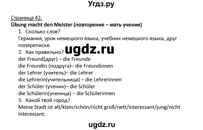 ГДЗ (Решебник) по немецкому языку 4 класс Гальскова Н.Д. / страница номер / 42