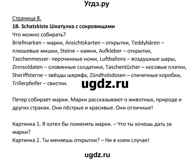 ГДЗ (Решебник) по немецкому языку 4 класс Гальскова Н.Д. / страница номер / 8