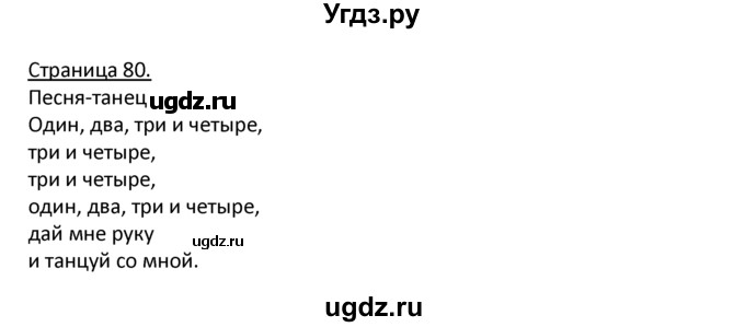 ГДЗ (Решебник) по немецкому языку 4 класс Гальскова Н.Д. / страница номер / 80