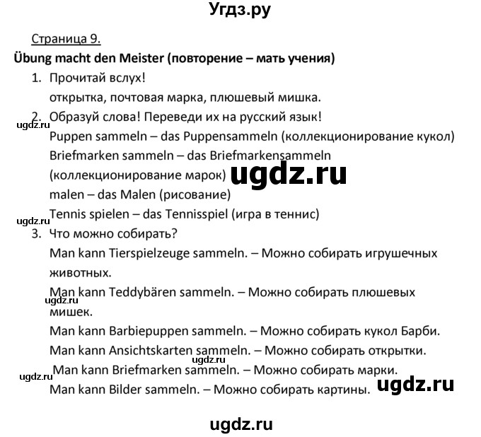 ГДЗ (Решебник) по немецкому языку 4 класс Гальскова Н.Д. / страница номер / 9