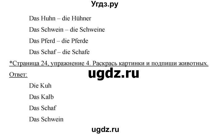 ГДЗ (Решебник №1) по немецкому языку 4 класс (рабочая тетрадь) И.Л. Бим / страница номер / 24(продолжение 2)