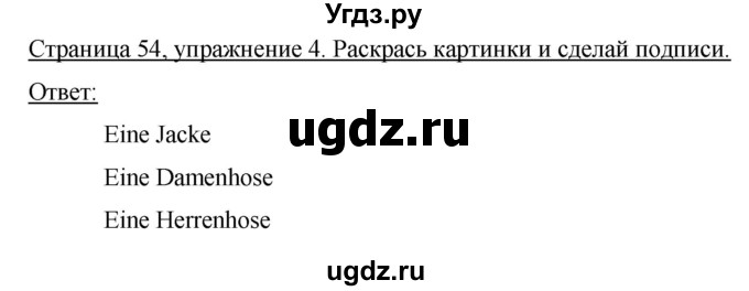 ГДЗ (Решебник №1) по немецкому языку 4 класс (рабочая тетрадь) И.Л. Бим / страница номер / 54