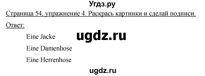 ГДЗ (Решебник №1) по немецкому языку 4 класс (рабочая тетрадь) И.Л. Бим / страница номер / 55