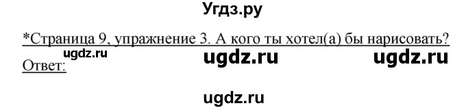 ГДЗ (Решебник №1) по немецкому языку 4 класс (рабочая тетрадь) И.Л. Бим / страница номер / 9