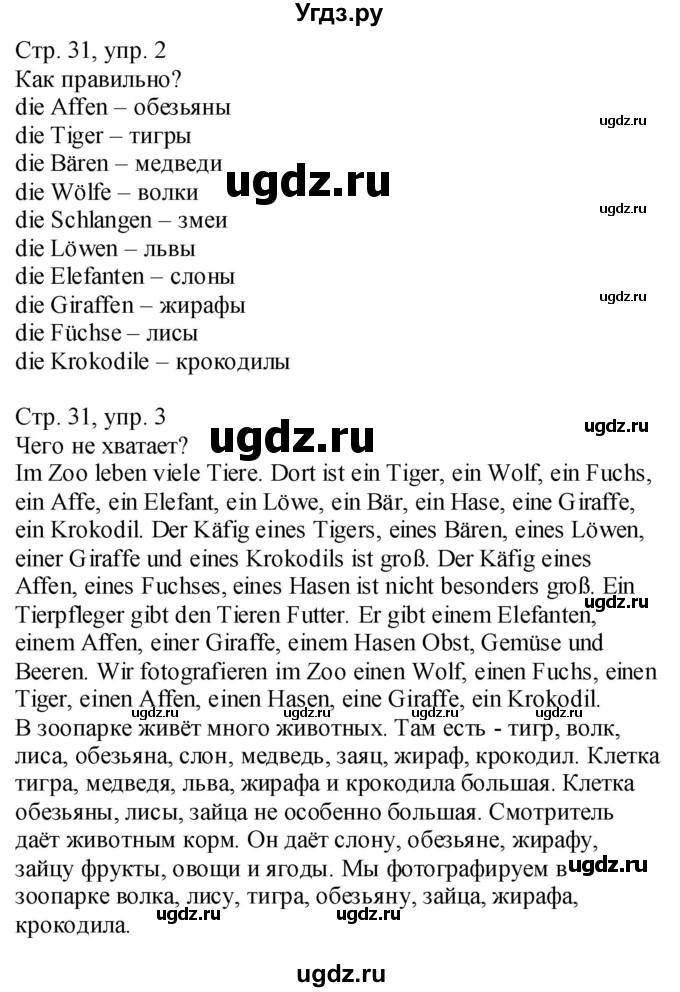ГДЗ (Решебник №1) по немецкому языку 4 класс (рабочая тетрадь) И.Л. Бим / страница номер / 31
