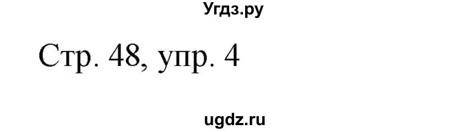 ГДЗ (Решебник №1) по немецкому языку 4 класс (рабочая тетрадь) И.Л. Бим / страница номер / 48