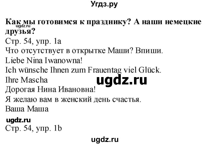 ГДЗ (Решебник №1) по немецкому языку 4 класс (рабочая тетрадь) И.Л. Бим / страница номер / 54