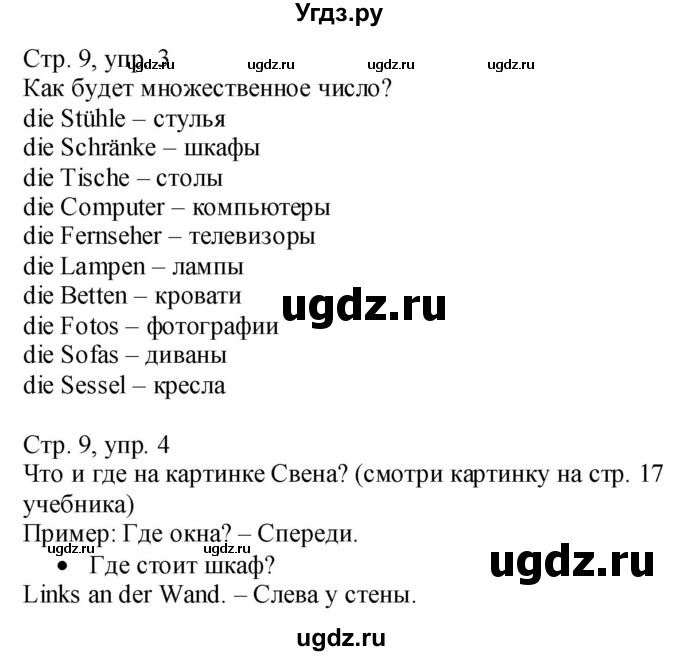 ГДЗ (Решебник №1) по немецкому языку 4 класс (рабочая тетрадь) И.Л. Бим / страница номер / 9