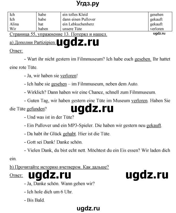 ГДЗ (Решебник) по немецкому языку 6 класс (horizonte) Аверин М. М. / страница / 55(продолжение 2)