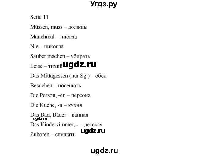 ГДЗ (Решебник) по немецкому языку 6 класс (рабочая тетрадь Horizonte) Аверин М.М. / страница номер / 11(продолжение 4)