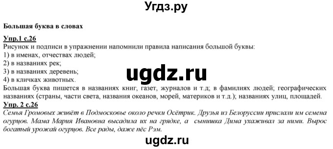 ГДЗ (Решебник) по русскому языку 2 класс Желтовская Л.Я. / часть 1. страница / 26