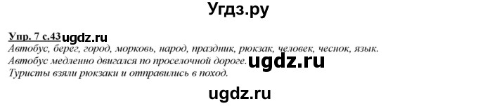 ГДЗ (Решебник) по русскому языку 2 класс Желтовская Л.Я. / часть 1. страница / 43(продолжение 2)