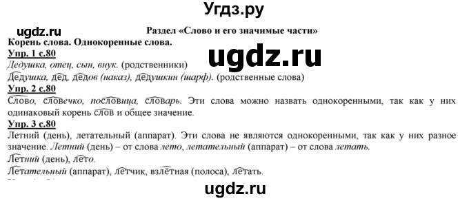 ГДЗ (Решебник) по русскому языку 2 класс Желтовская Л.Я. / часть 1. страница / 80