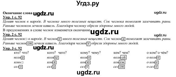 ГДЗ (Решебник) по русскому языку 2 класс Желтовская Л.Я. / часть 1. страница / 92