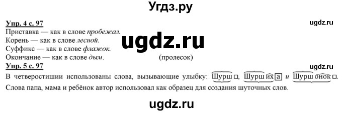 ГДЗ (Решебник) по русскому языку 2 класс Желтовская Л.Я. / часть 1. страница / 97(продолжение 2)