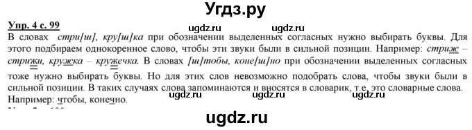 ГДЗ (Решебник) по русскому языку 2 класс Желтовская Л.Я. / часть 1. страница / 99