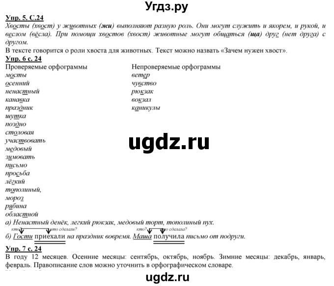 ГДЗ (Решебник) по русскому языку 2 класс Желтовская Л.Я. / часть 2. страница / 24