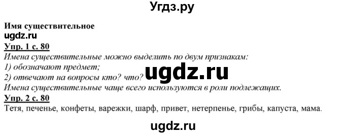 ГДЗ (Решебник) по русскому языку 2 класс Желтовская Л.Я. / часть 2. страница / 80
