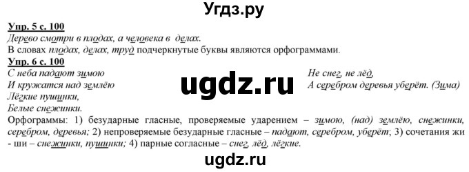 ГДЗ (Решебник) по русскому языку 2 класс Желтовская Л.Я. / часть 1. страница / 100
