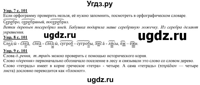 ГДЗ (Решебник) по русскому языку 2 класс Желтовская Л.Я. / часть 1. страница / 101