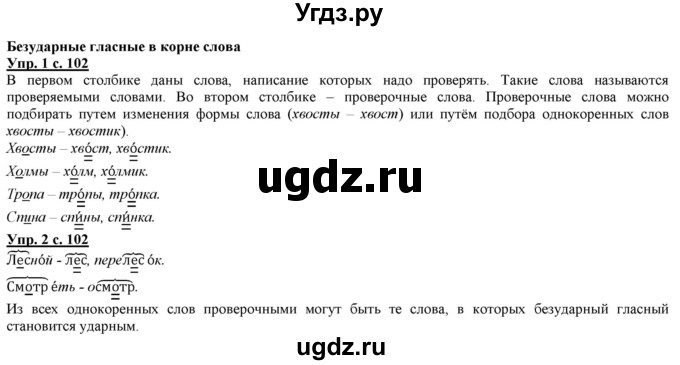 ГДЗ (Решебник) по русскому языку 2 класс Желтовская Л.Я. / часть 1. страница / 102