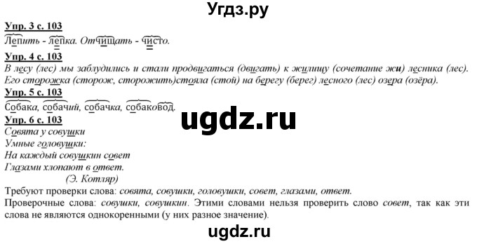 ГДЗ (Решебник) по русскому языку 2 класс Желтовская Л.Я. / часть 1. страница / 103