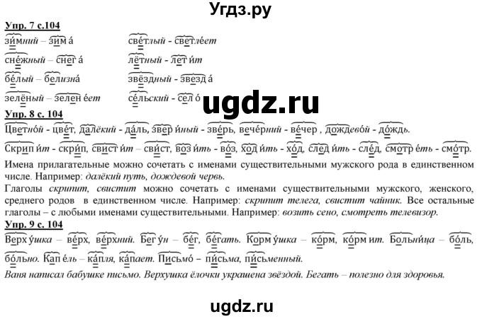 ГДЗ (Решебник) по русскому языку 2 класс Желтовская Л.Я. / часть 1. страница / 104